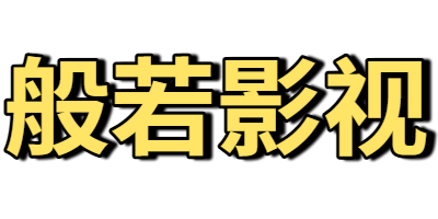 般若影视